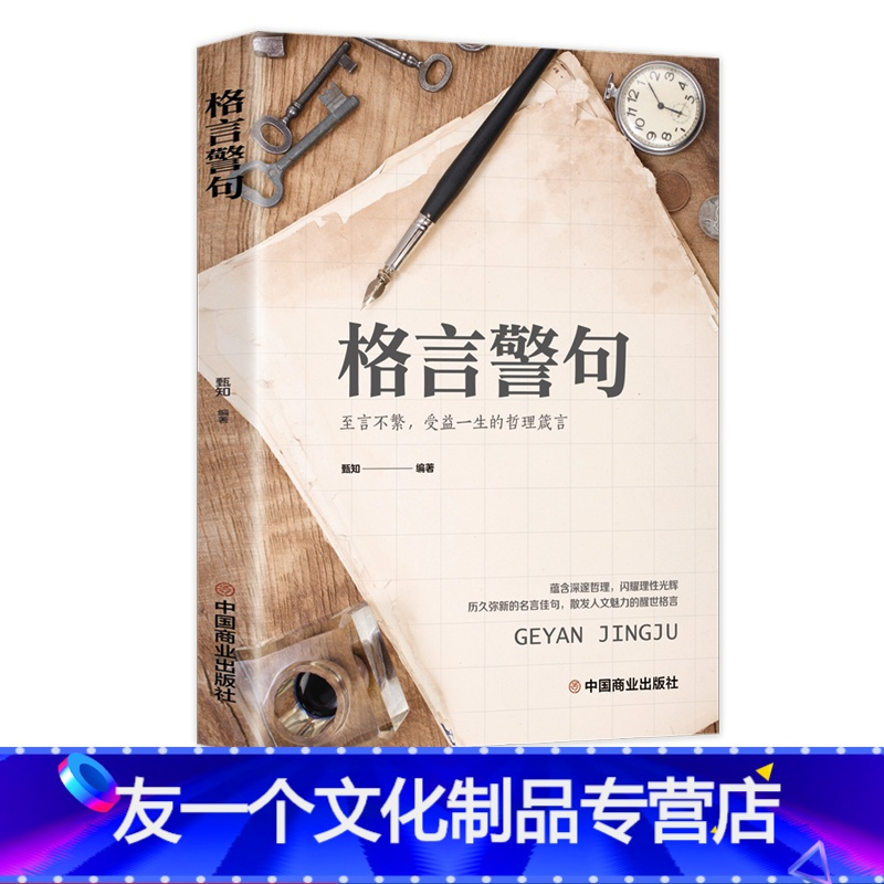 单本 友一个 格言 警句名言警句精粹书中国外国古代现代名人名言警句经典名句励志语录大全小学生中学生青少年作文素材课报价 参数 图片 视频 怎么样 问答 苏宁易购