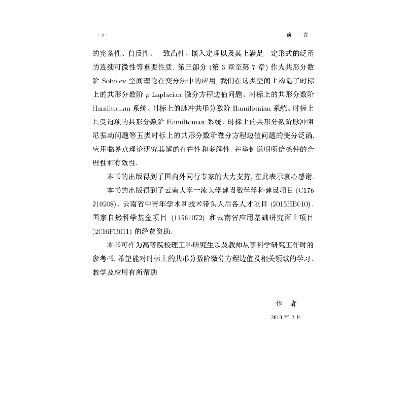 醉染图书时标上的共形分数阶Sobolev空间及应用9787030610591高清大图