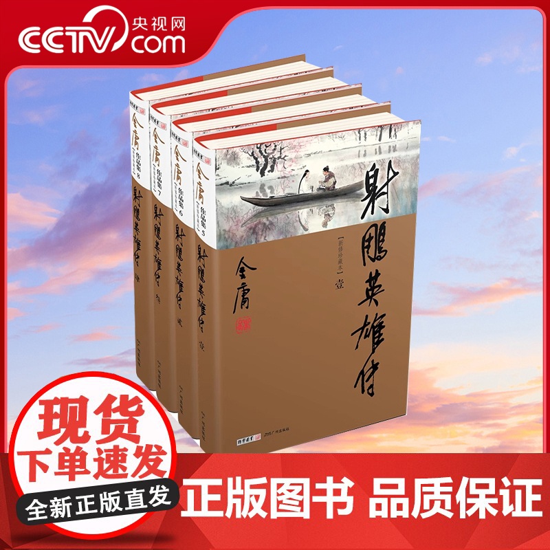 [央视网]射雕英雄传 全4册 新修珍藏本 金庸武侠小说彩图精装 经典文学作品集LS高清大图