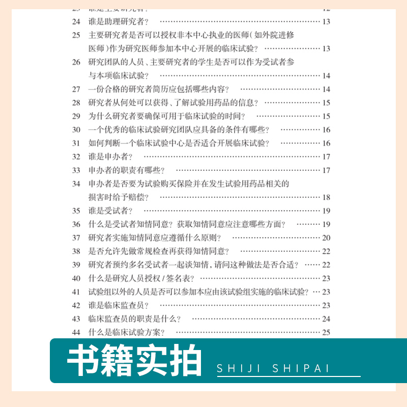 [正版]药物和医疗器械临床试验300问及案例分析 第2二版 临床试验质量管理规范GCPgmp新药临床试验实践人民卫生出高清大图