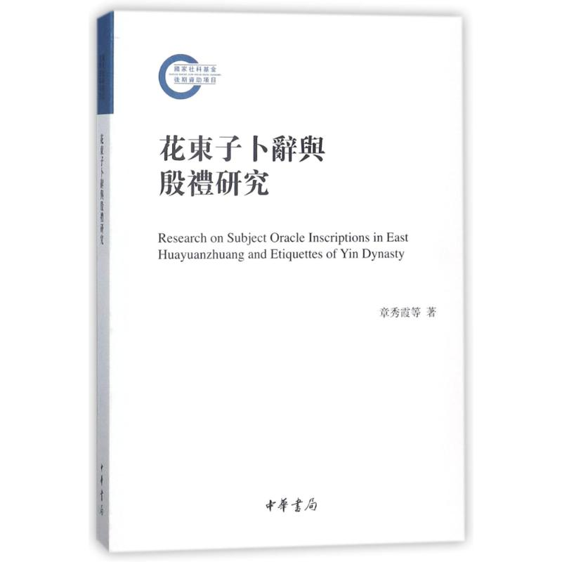 【N】花东子卜辞与殷礼研究/国家社科基金后期资助项目-9787101119022