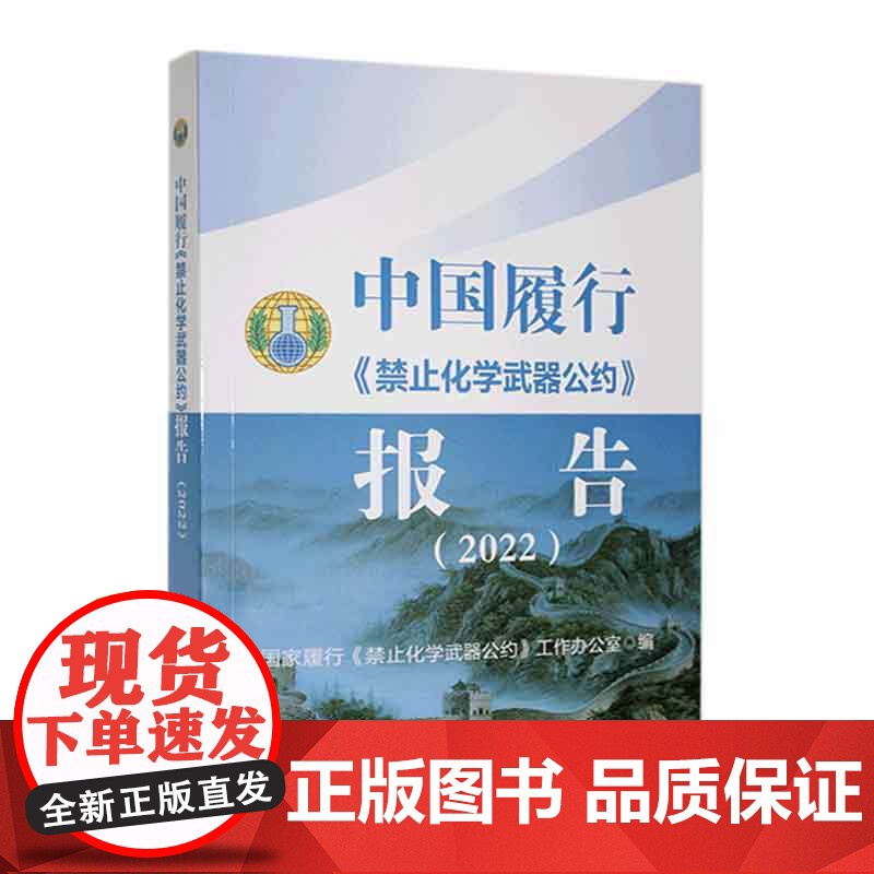 正版: 中国履行《禁止化学武器公约》报告(2022) 9787115633576 人民邮电出版社高清大图