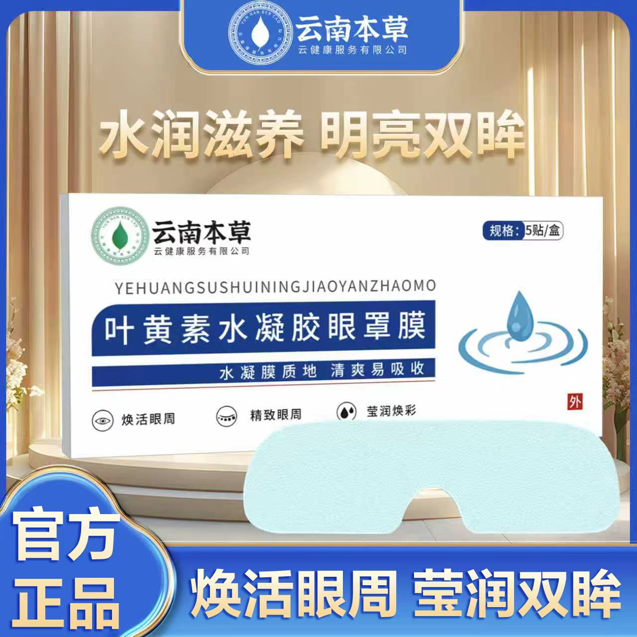 云南本草叶黄素水凝胶眼罩膜松解加班熬夜看书写字眼睛干涩护眼贴眼罩膜 【20贴】4盒超值装