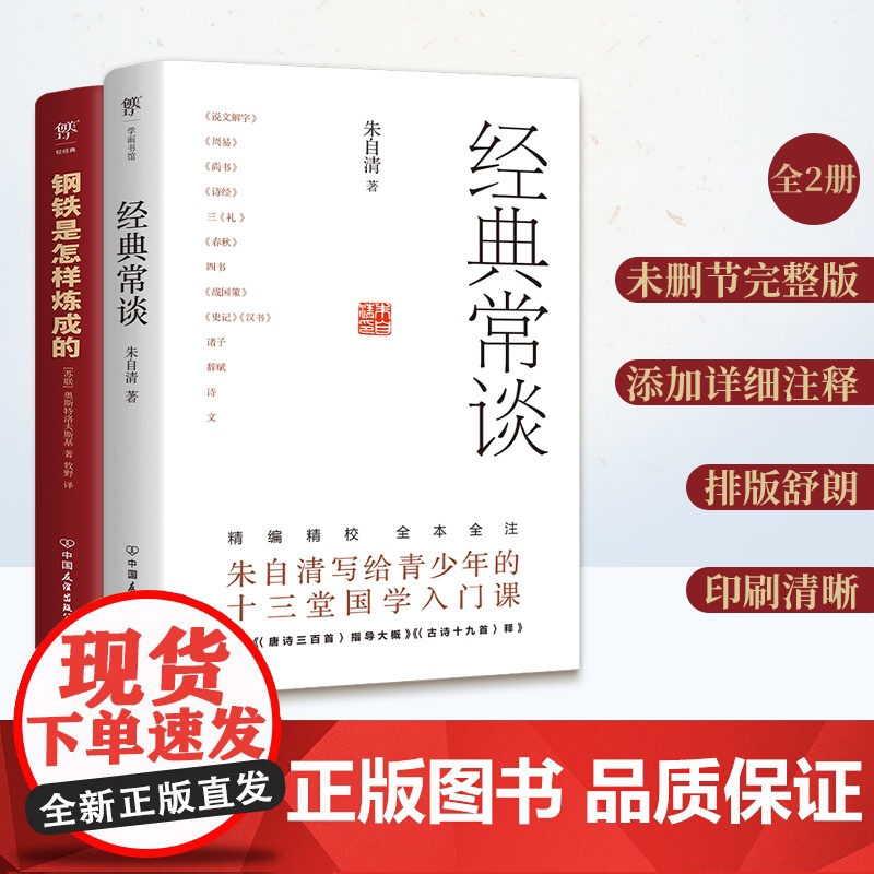 钢铁是怎样炼成的+经典常谈 全2册完整版无删减原著 八年级下册 初中生语文课外阅读 理解传统文化 传承英雄精神高清大图