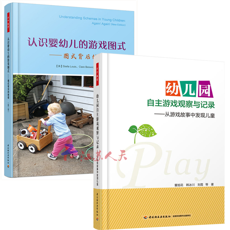 [醉染正版]认识婴幼儿的游戏图式 图式背后的秘密 第二版+幼儿园自主游戏观察与记录 从游戏故事中发现儿童 幼儿行为分析高清大图