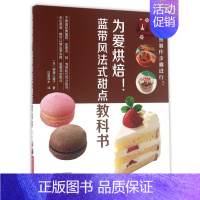 【正版】为爱烘焙!蓝带风法式甜点教科书 家常菜谱大全 养生烹饪书籍 减肥零食低卡减脂沙拉酱减肥早餐 代餐主食食谱 随园