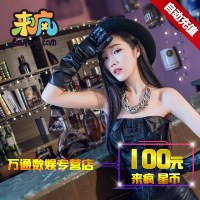 来疯直播来疯星币100元来疯直播10万星币自动充值【填写来疯号】