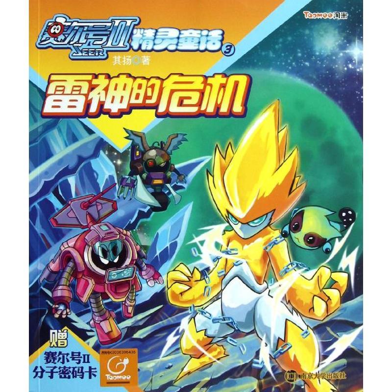 正版新书】赛尔号Ⅱ:精灵童话.3雷神的危机其扬9787305107146