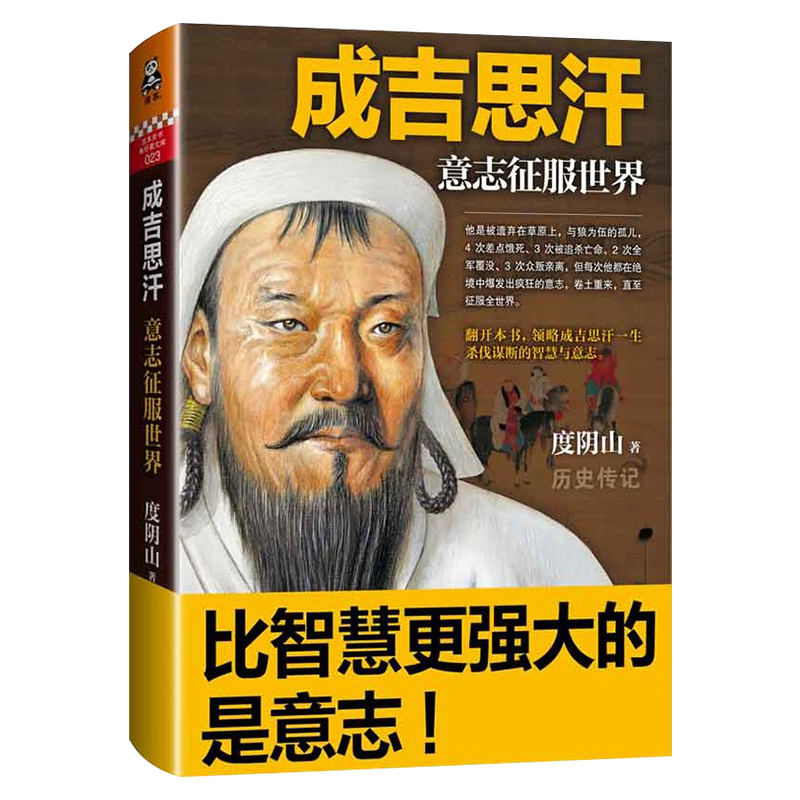 [正版] 成吉思汗:意志征服世界 度阴山著 “狼图腾”背后的征服者 历史人物传记 讲述成吉思汗一生杀伐谋断的智慧与意高清大图