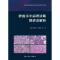[正版] 肿瘤术中病理诊断图谱及解析 应建明 石素胜 杨琳 手术案例病理图片图谱病理学罕见病例诊断治疗肿瘤学冰冻切片外