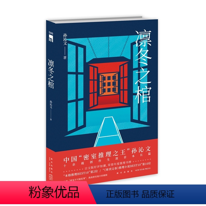 [正版]凛冬之棺 鸡丁新书中国密室推理之王孙沁文著 推理番剧吃谜少女原作者挑战密室诡计本土原创侦探小说书