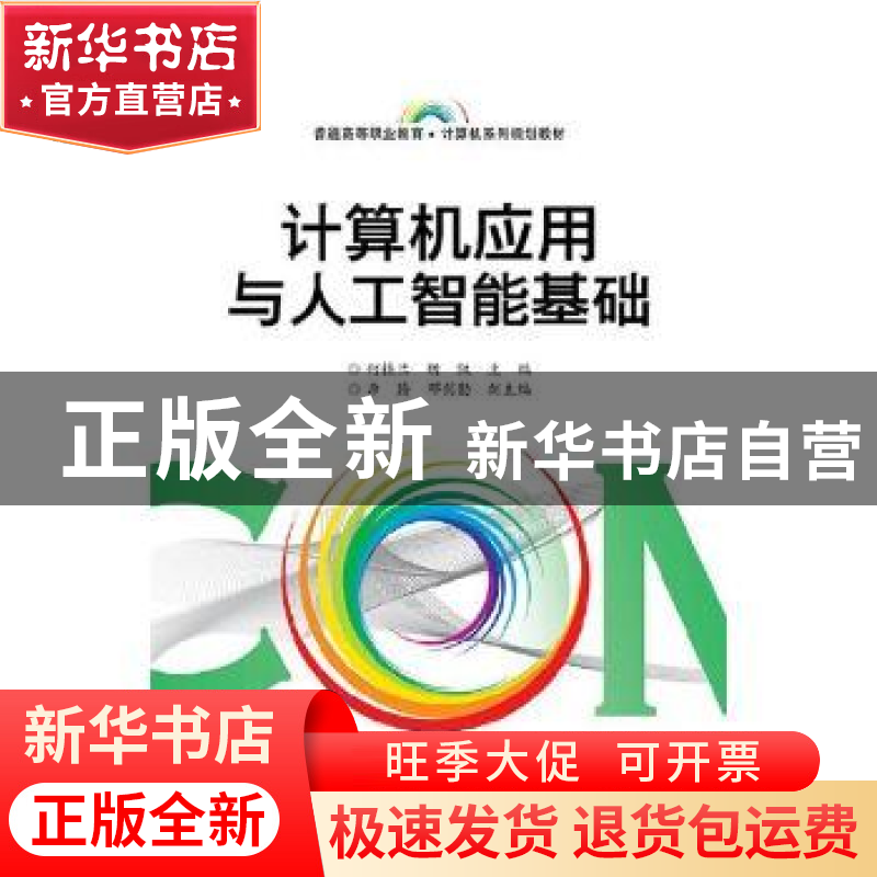 正版 计算机应用与人工智能基础 何桂兰,胡凯主编 电子工业出版
