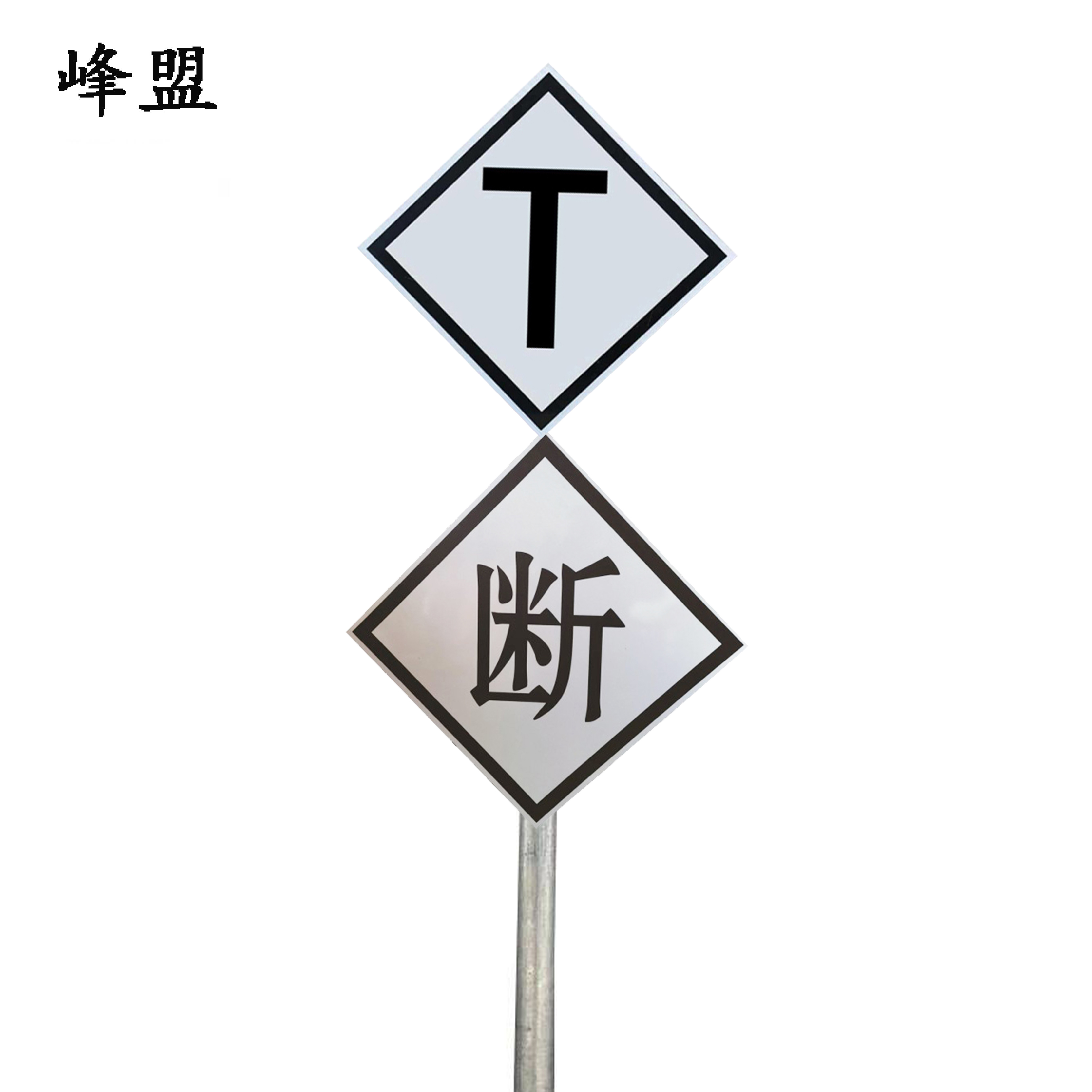 峰盟 T断牌 600*600*2500mm 套高清大图