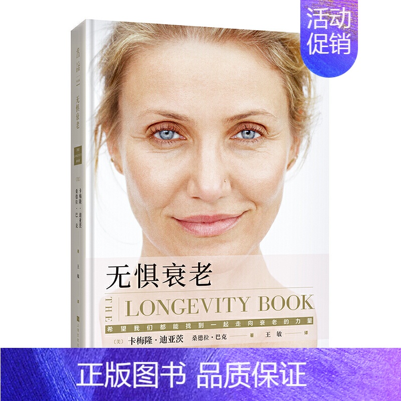 【正版】 无惧衰老 卡梅 隆·迪亚茨 等著未读生活家/王敏 译 改变女性、改变社会看待和谈论衰老的方式 女性衰老话题