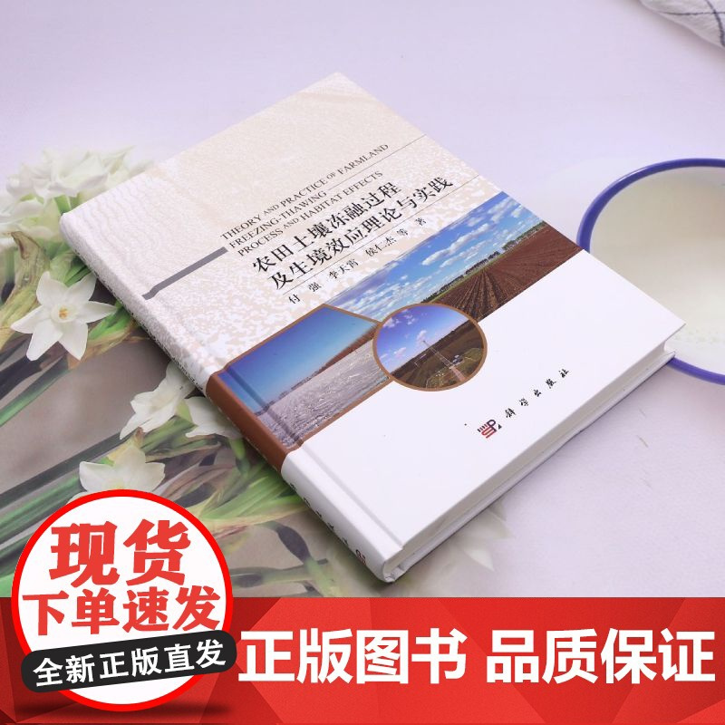 农田土壤冻融过程及生境效应理论与实践