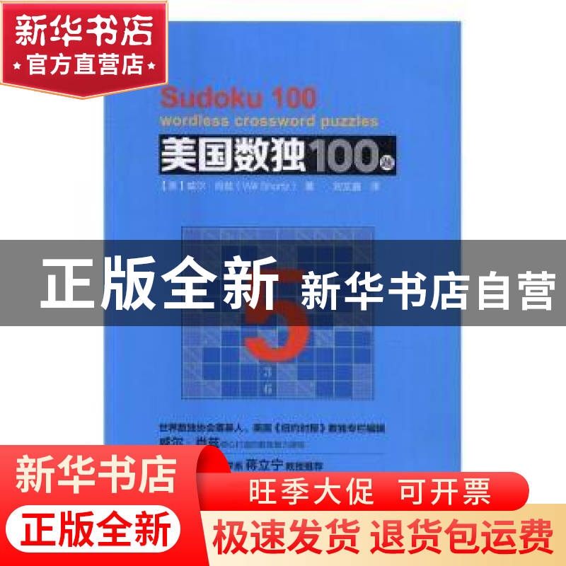 正版 美国数独100题(5) (美)威尔·肖兹著 北京理工大学出版社 978高清大图