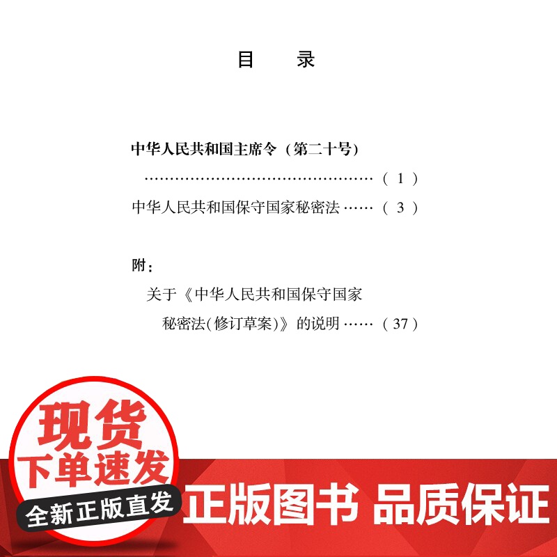 中华人民共和国保守国家秘密法(附修订草案说明)法律出版社 9787519788889 正规发票 团购联系客服高清大图