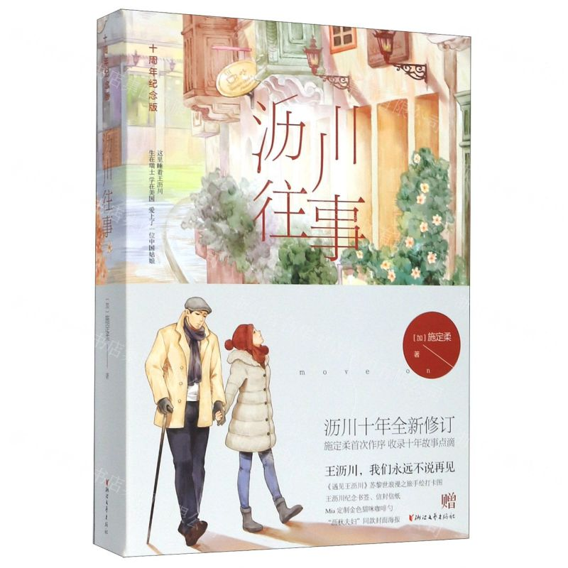 [M]沥川往事(十周年纪念版上下)-9787533959029高清大图