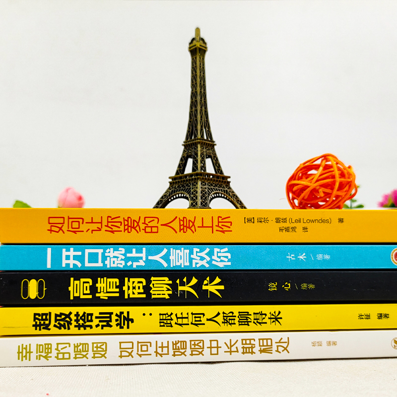 [正版]恋爱书籍全5册如何让你爱的人爱上你超级搭讪学跟任何人都聊得来一开口就让人喜欢你高情商沟通脱单追女孩技巧书籍JG高清大图