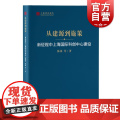 从建源到施策新征程中上海国际科创中心建设上海智库报告陈强等著上海人民出版社创新驱动发展战略建设国际科创中心