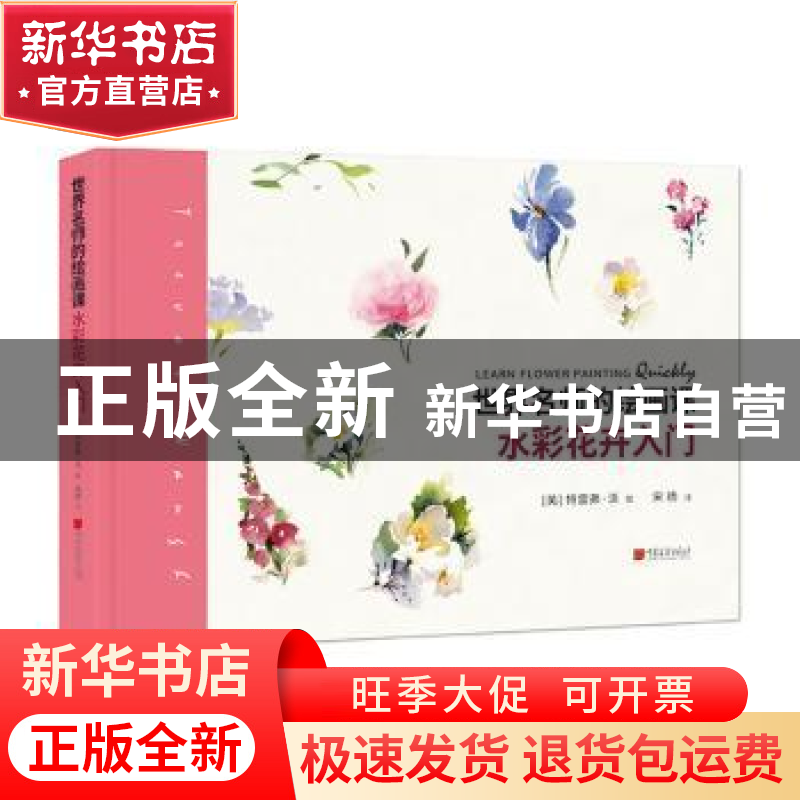 正版 世界名师的绘画课: 水彩花卉入门 (英)特雷弗·沃著 中国画报高清大图