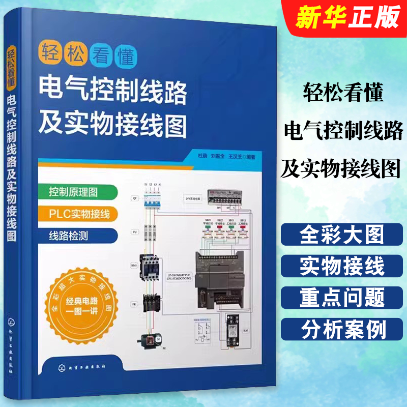 轻松看懂电气控制线路及实物接线图 [正版]轻松看懂电气控制线路及实物接线图 电工入门识图书 PLC电机电气工程技术人员高清大图