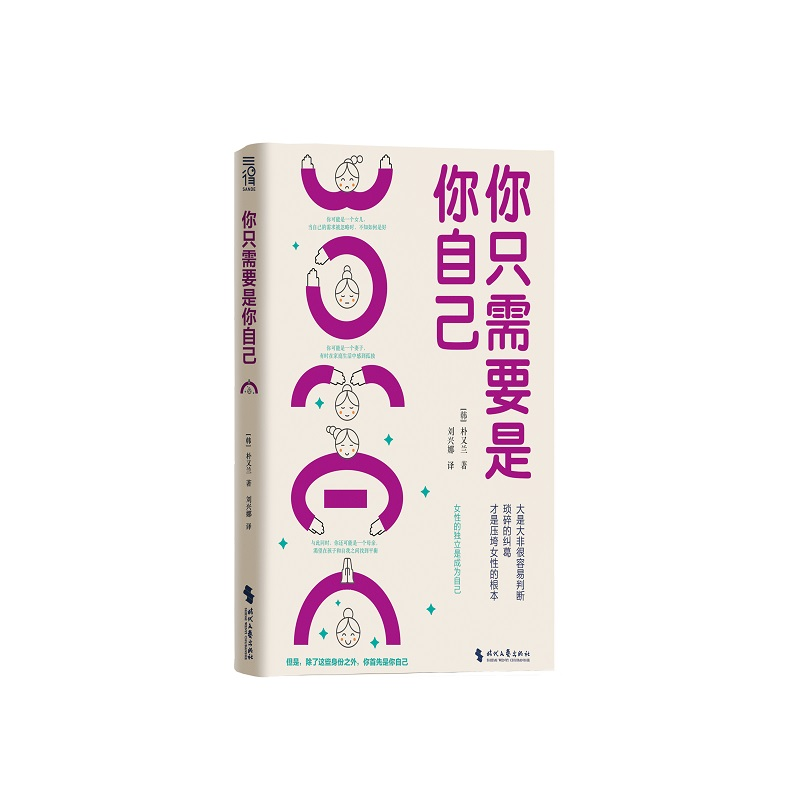 正版新书]你只需要是你自己[韩]朴又兰9787538773606高清大图
