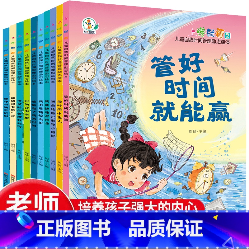 儿童自我时间管理励志绘本全10册 【正版】上学就看儿童自我时间管理励志绘本管好时间就能赢小学一二年级阅读课外书必读的漫画
