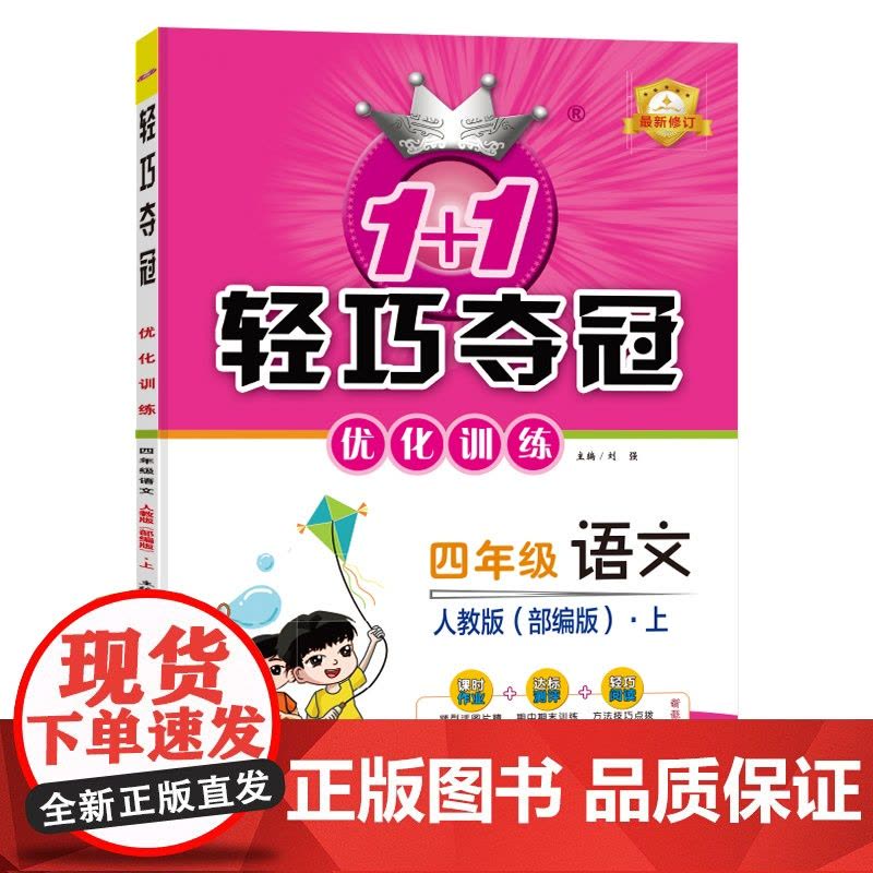 1+1轻巧夺冠优化训练:四年级上 语文人教版 同步视频讲解 2022年秋适用图片