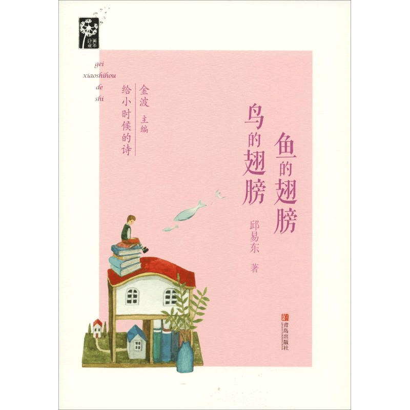 正版新书]给小时候的诗?鱼的翅膀 鸟的翅膀邱易东9787555264903图片