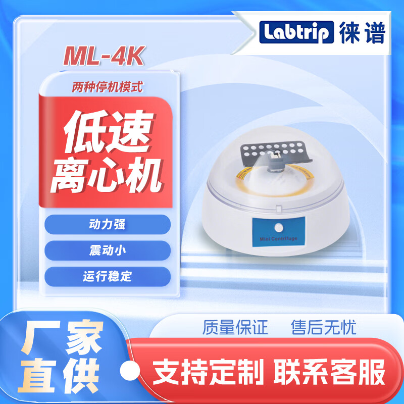 徕谱 Labtrip 掌上离心机低速款 ML-4K