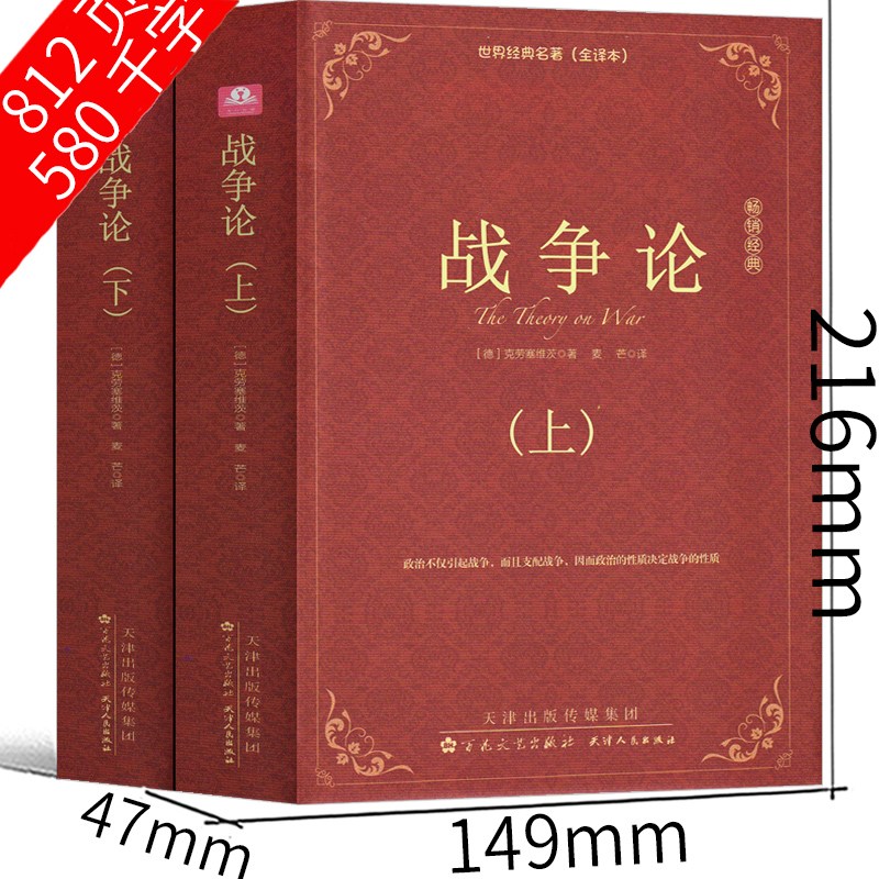 [正版]战争论 克劳塞维茨全集完整版上下2册军事科学院全译本世界经典名著原著原版无删减中文版世界军事书籍战争理论战略书高清大图