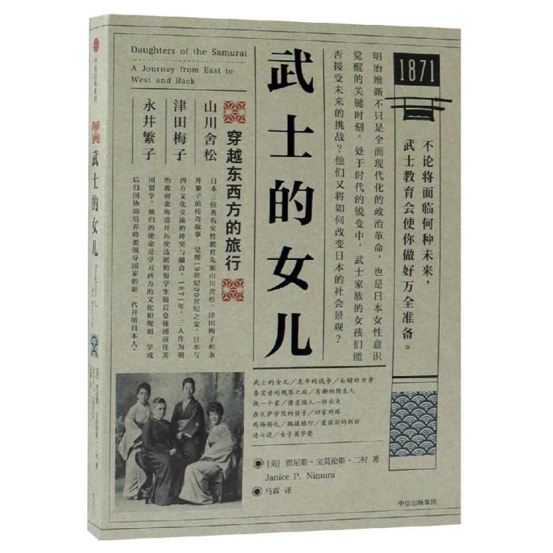 武士的女儿:穿越东西方的旅行 [美]贾尼斯·宝莫尼斯·二村 著 马霖 译 社科 文轩网