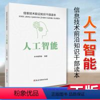 [正版]人工智能 信息技术前沿知识干部读本 党建读物出版社 本书编写组编著 9787509913628