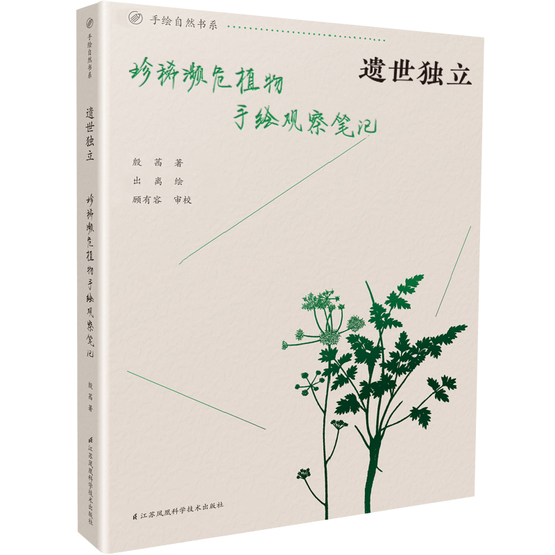 [正版]遗世独立:珍稀濒危植物手绘观察笔记