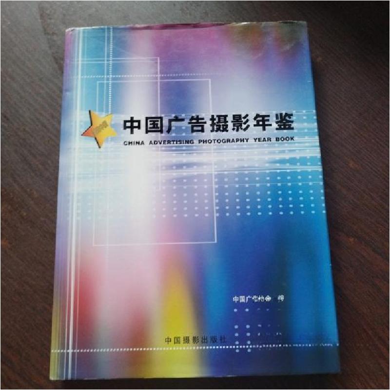 正版新书]中国广告摄影年鉴中国广告协会 编;陈永 主编978780高清大图