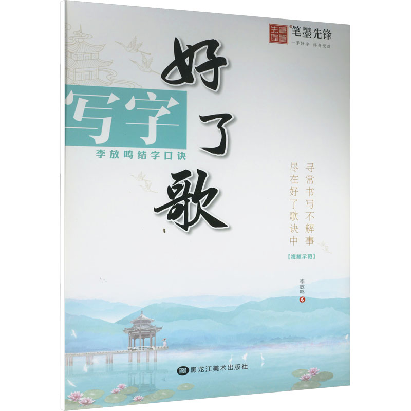 醉染图书写字好了歌9787559364784高清大图