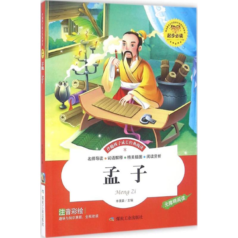 2015全新正版 孟子注音彩绘版 精装线装儿童书籍 伴随孩子成长经典阅读 名师导读精心批注逐步分析扫除阅读障碍高清大图