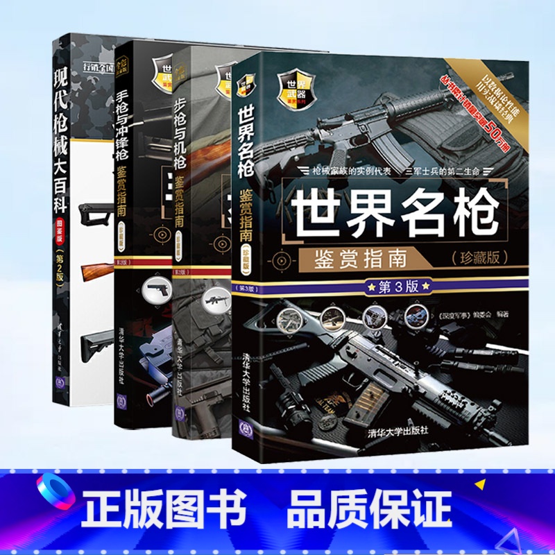 【正版】世界名枪鉴赏指南+现代枪械大百科+步枪与机枪鉴赏指南+手枪与冲锋枪鉴赏指南 全4册武器鉴赏系列 军事书籍大全枪