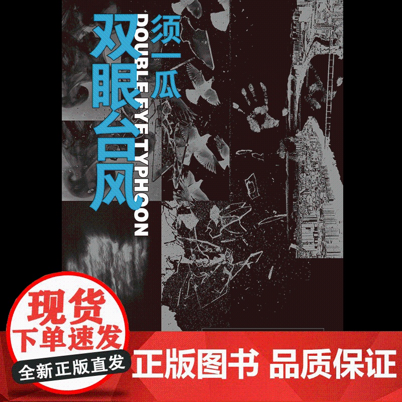 双眼台风 须一瓜著 中信出版社图书 正版高清大图