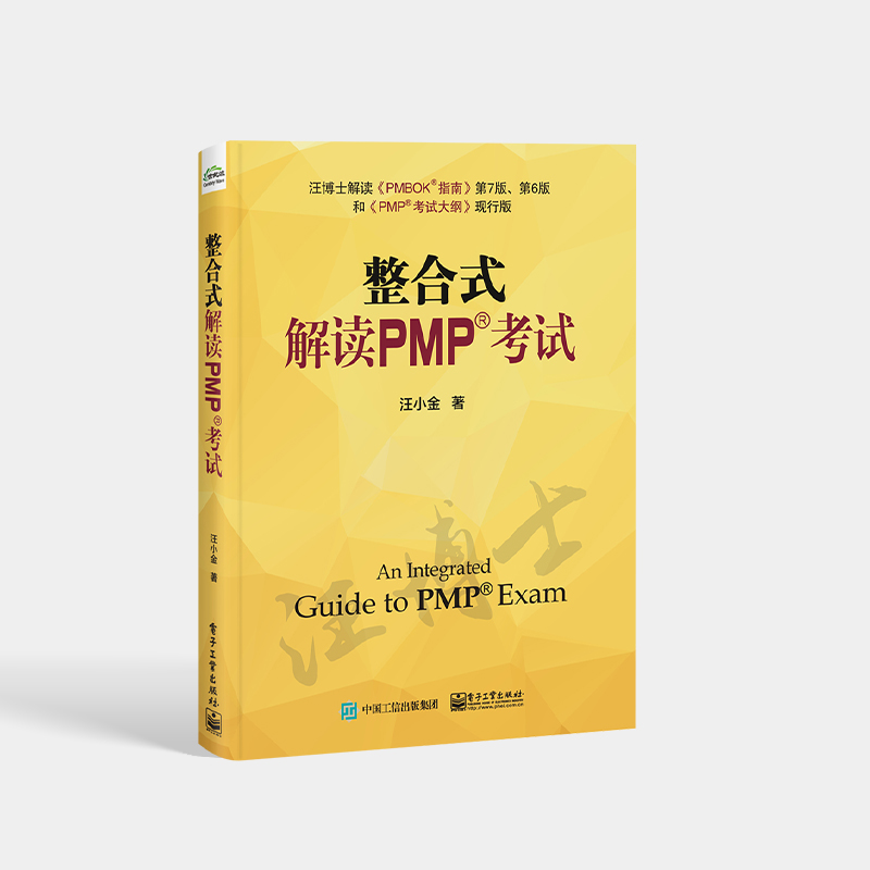 [正版] 整合式解读PMP考试 汪小金 PMP考试 PMBOK指南 pmp项目管理书籍高清大图