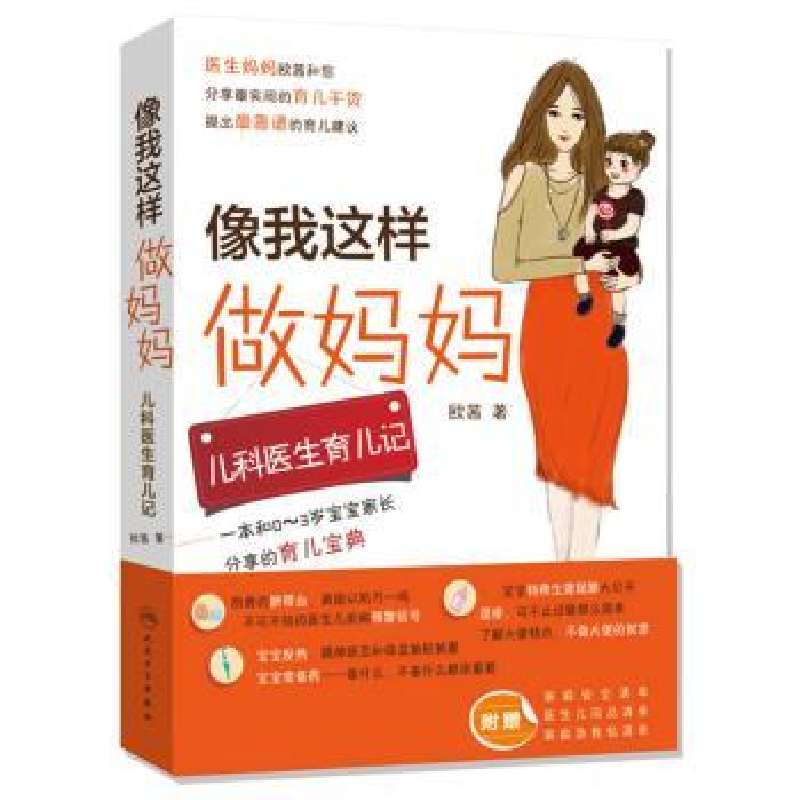 音像像我这样做妈妈:儿科医生育儿记欧茜