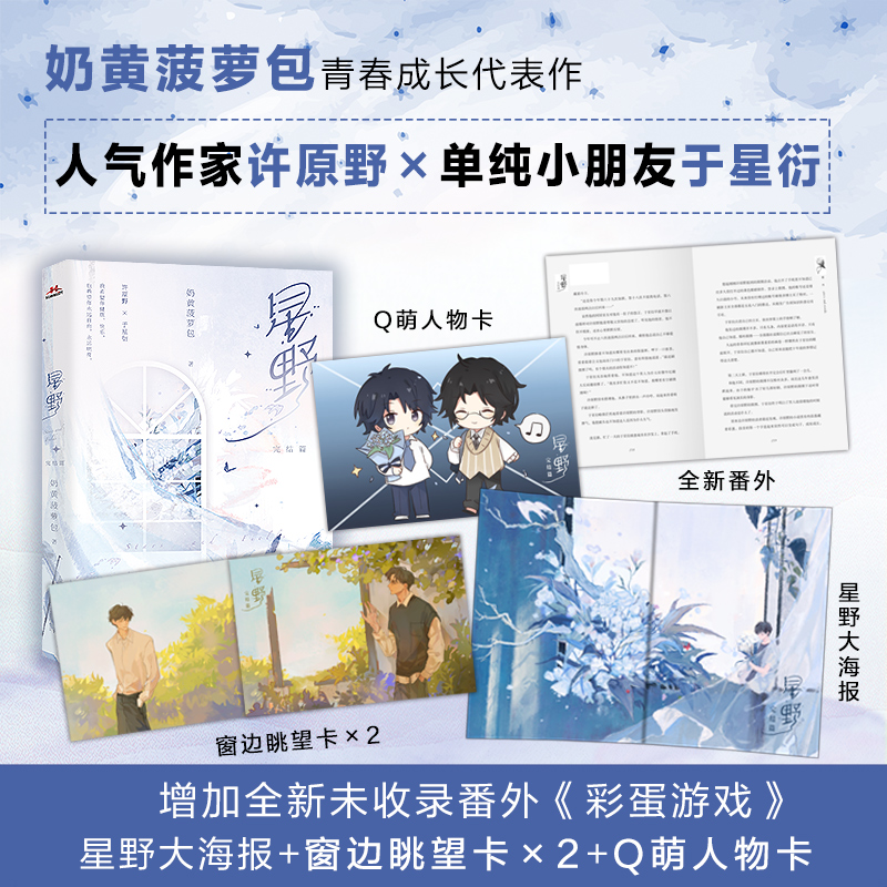 [正版]星野2 完结篇 奶黄菠萝包著 青春文学成长书籍 作家许原野×单纯小朋友于星衍 新视角图书高清大图