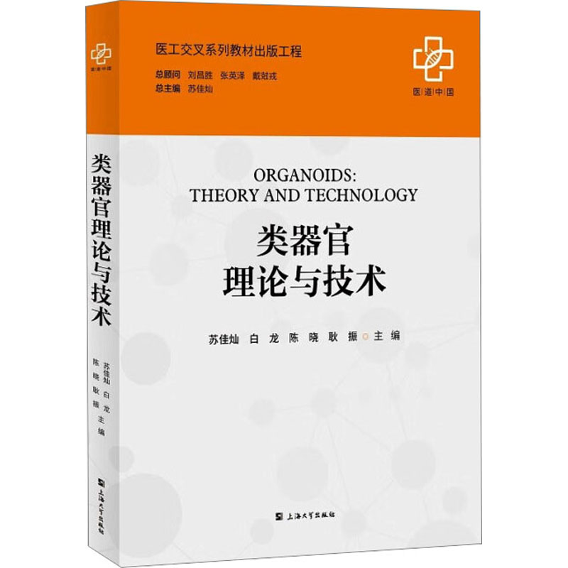 [M]类器官理论与技术-9787567146273高清大图