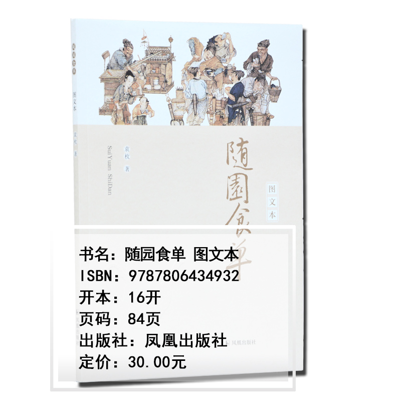 [正版]随园食单 图文本 (清)袁枚 著 菜谱生活 书店图书籍 凤凰出版社高清大图