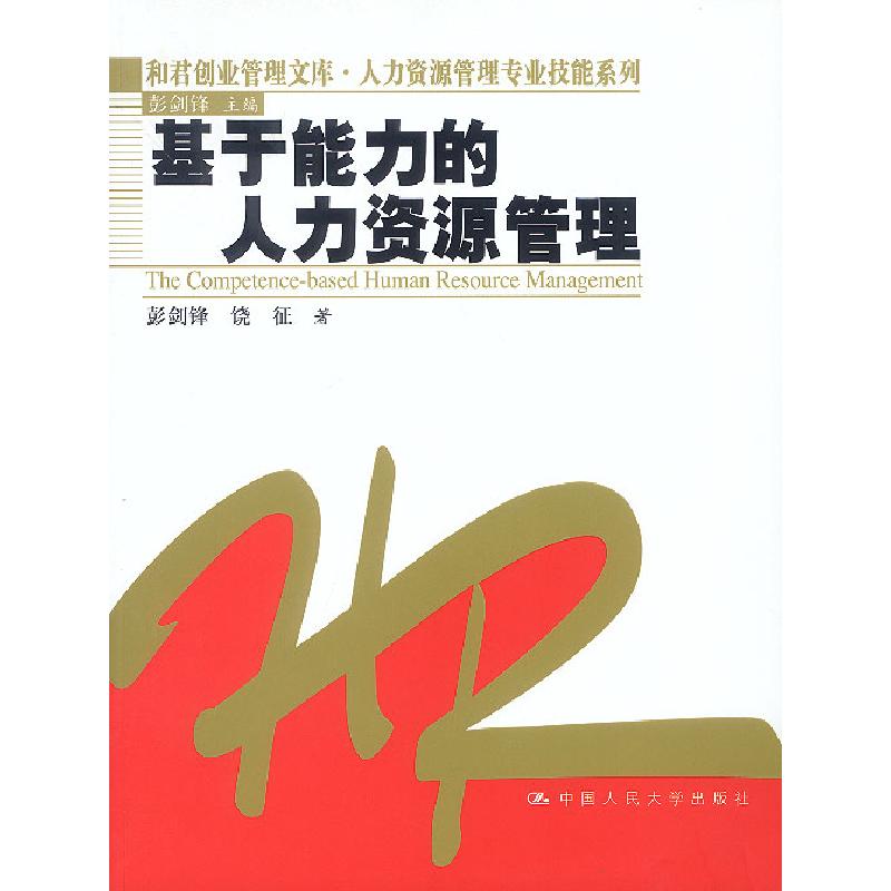 正版新书]基于能力的人力资源管理彭剑锋 饶征9787300045214