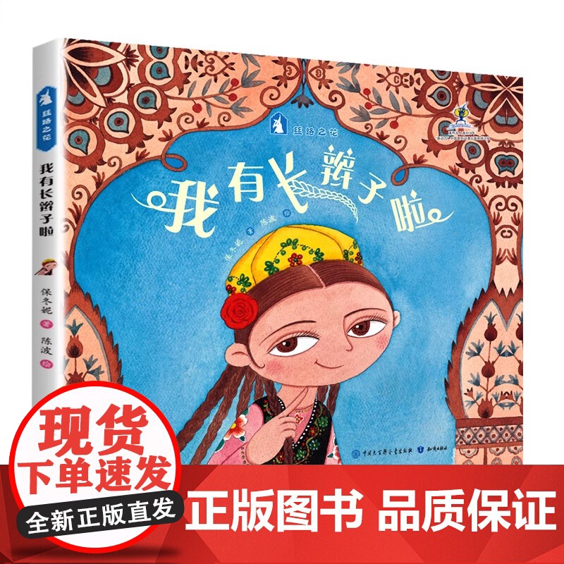 我有长辫子啦-原创绘本中国娃娃丝路之花系列(精装)保冬妮写给孩子的丝路故事儿童中国传统民族民俗文化故事图画书新疆民族传说高清大图