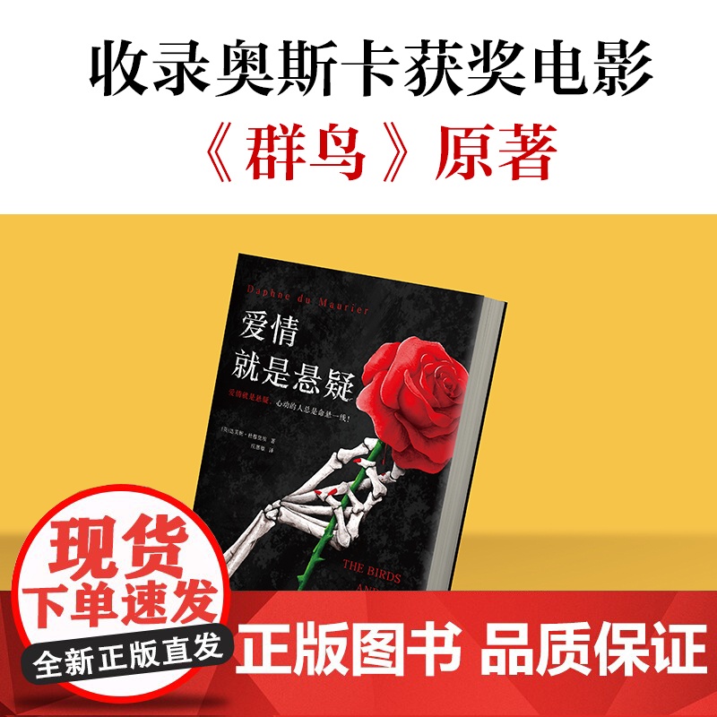 爱情就是悬疑(心动的人总是命悬一线!收录希区柯克奥斯卡获奖电影《群鸟》原著!爱伦·坡大师奖得主作品!)(读客悬疑文库)高清大图