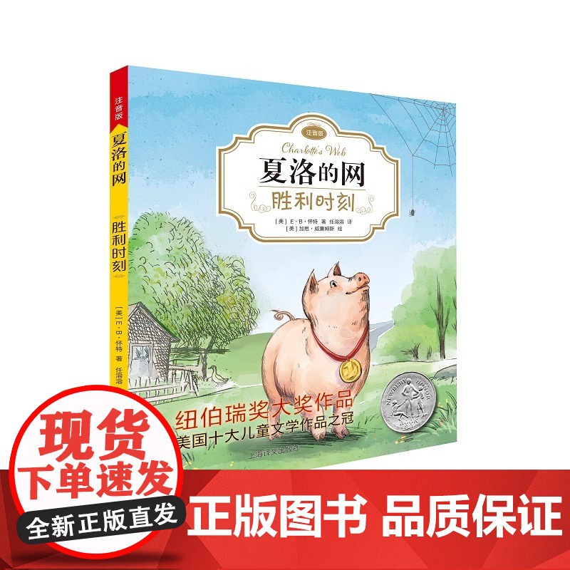 夏洛的网 胜利时刻 注音版E·B怀特著纽伯瑞大奖作品书香鲁韵二年级小学生一二三四年级课外阅读外国儿童文学童话故事书新华正高清大图