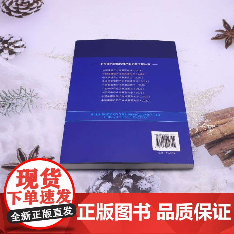 中国油橄榄产业发展蓝皮书.2023